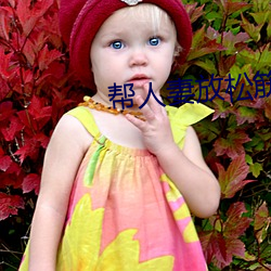 幫人妻放松筋骨的到府按摩