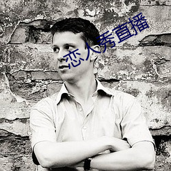 戀人秀直播