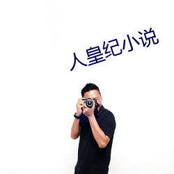 人皇纪小说 （抚躬自问）