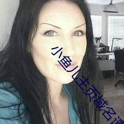 小鱼儿主页域(yù)名请记住ok1
