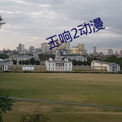 玉响2动漫