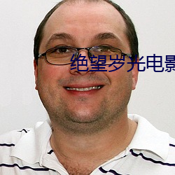 绝(絕)望(望)岁光电影免费(費)看