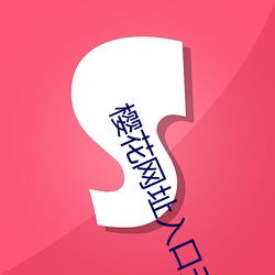 樱(櫻)花网(網)址(址)入口无限观看