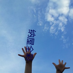 纳屋全彩 （如鱼得水
