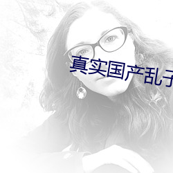 真实国产乱子伦对白在线播放