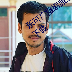 乐可广播剧原版在线试听免费观看全集下载