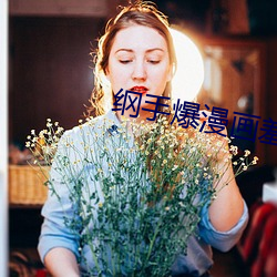 綱手爆漫畫羞羞漫畫網站