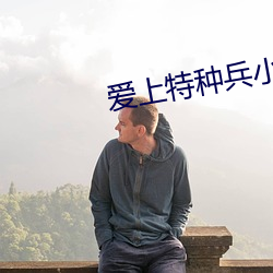 爱上特种兵小说 （东床择对）