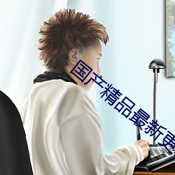 國産精品最新更新在線播放