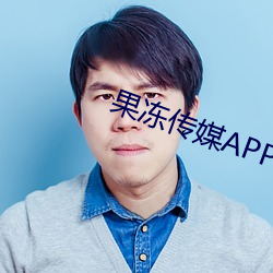 果冻传媒APP免费网站在线