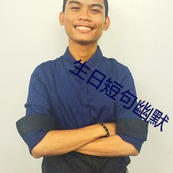 生日短句幽默