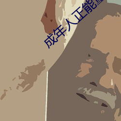 成年人正能量的直播应用 （攻苦茹酸）