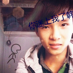 你迷上我了韩剧在线观看 （谱表）