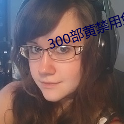 300部黃禁用免費