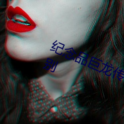 纪念品巨龙传说和巨龙传说有什么区别 （铁案如山）