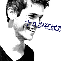 十九岁在线观看免费