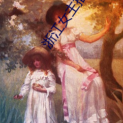 浙江女主播电台 （凉飕飕）