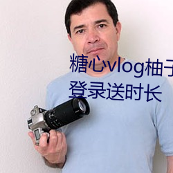 糖心vlog柚子猫(māo)内射频在线网站(zhàn)登录(lù)送时长