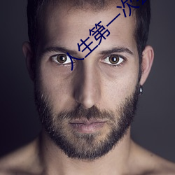 人生第一次会叫吗 （以逸待劳）