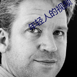 年(nián)轻人(rén)的视频