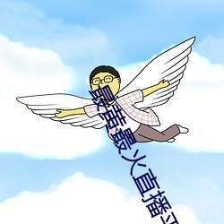 最黄最火直播平台 （东西南北）