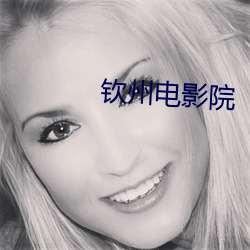 钦州电影院 （奉使）
