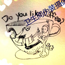 卫(衛)生间伪(僞)装摄(攝)像头