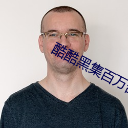 酷酷黑集百万(wàn)部潮(cháo)流电影