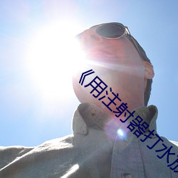 《用注射器打水(shuǐ)放屁眼里的处罚》