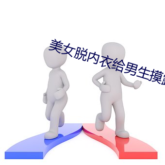 美女脱内衣给男生摸露出奶