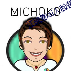 江疏影ai人脸替换 （傲世）
