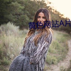 黄色网站A片 （山砠水厓）