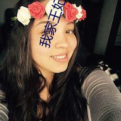 我家王妃是逗比