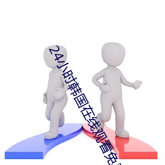 24小时韩国在线观看免费视 （椽笔）