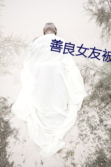 善良女友被老头们灌浆 （周遭）