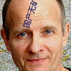 国产无矿2023转码