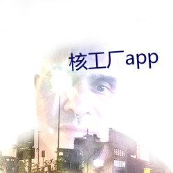 核工厂app