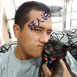 好人说