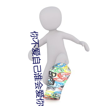 你不爱自己谁会爱你