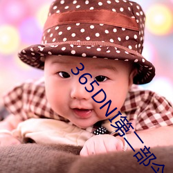 365DNI第二部今時之欲在