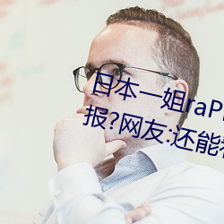 日本一姐raPPer潮(潮)水太多(多)黑料(料)被举(舉)报?网友:还能(能)看(看)