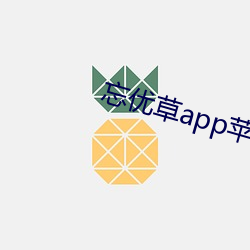 忘優草app蘋果