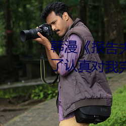韩漫《报告夫(fū)人》第8话别(bié)管女(nǚ)儿了认真对(duì)我完(wán)整(zhěng)版(bǎn)免费下拉