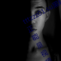 tttzzz01.su黑料不打烊最新版 v2022 正能量視頻軟件