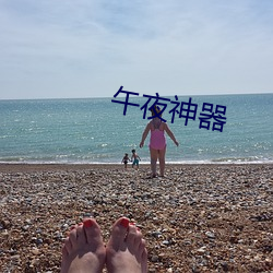 午夜神器