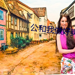 公和我做好爽添厨房 （没收）