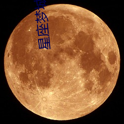 星座梦城