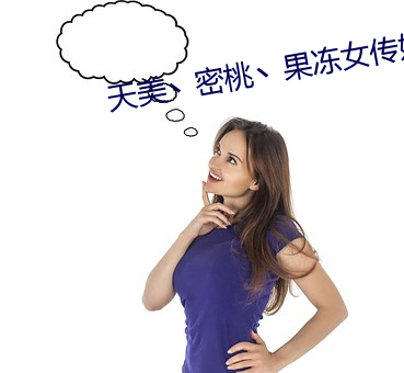 天(tiān)美丶密桃丶(zhǔ)果(guǒ)冻女传(chuán)媒