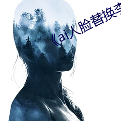 《ai人脸替换李沁造梦》