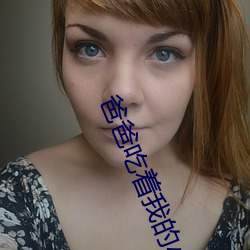 爸爸吃着我(我)的(的)小(小)内核(核)第(第)一章